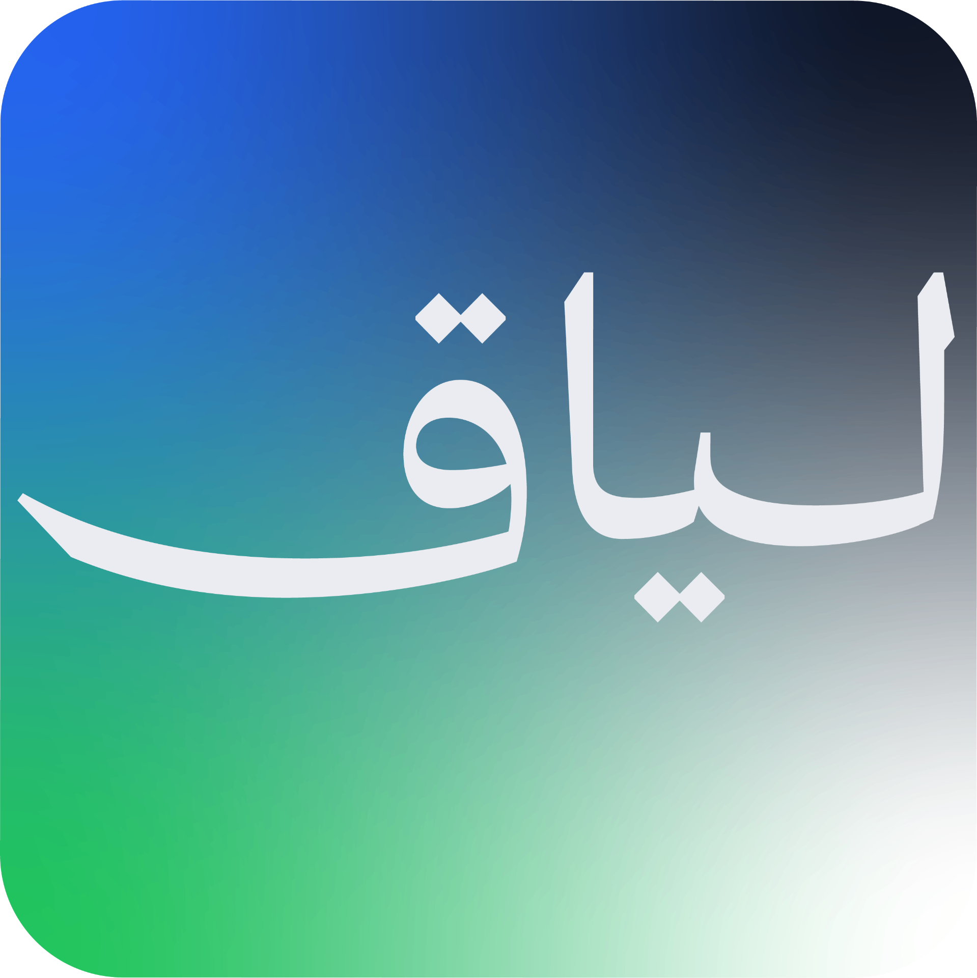 لياق